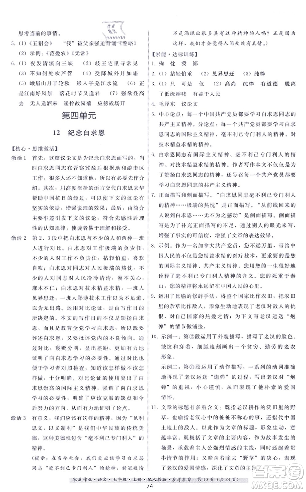 貴州科技出版社2021家庭作業(yè)七年級(jí)語(yǔ)文上冊(cè)人教版答案