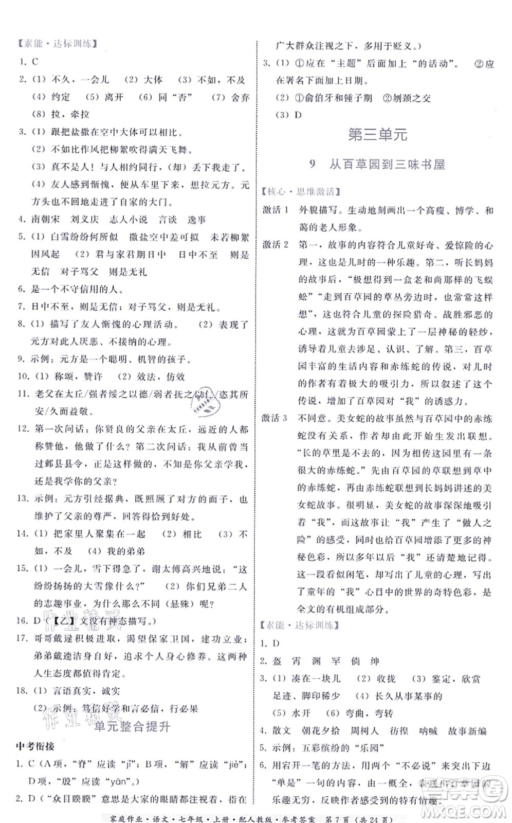 貴州科技出版社2021家庭作業(yè)七年級(jí)語(yǔ)文上冊(cè)人教版答案