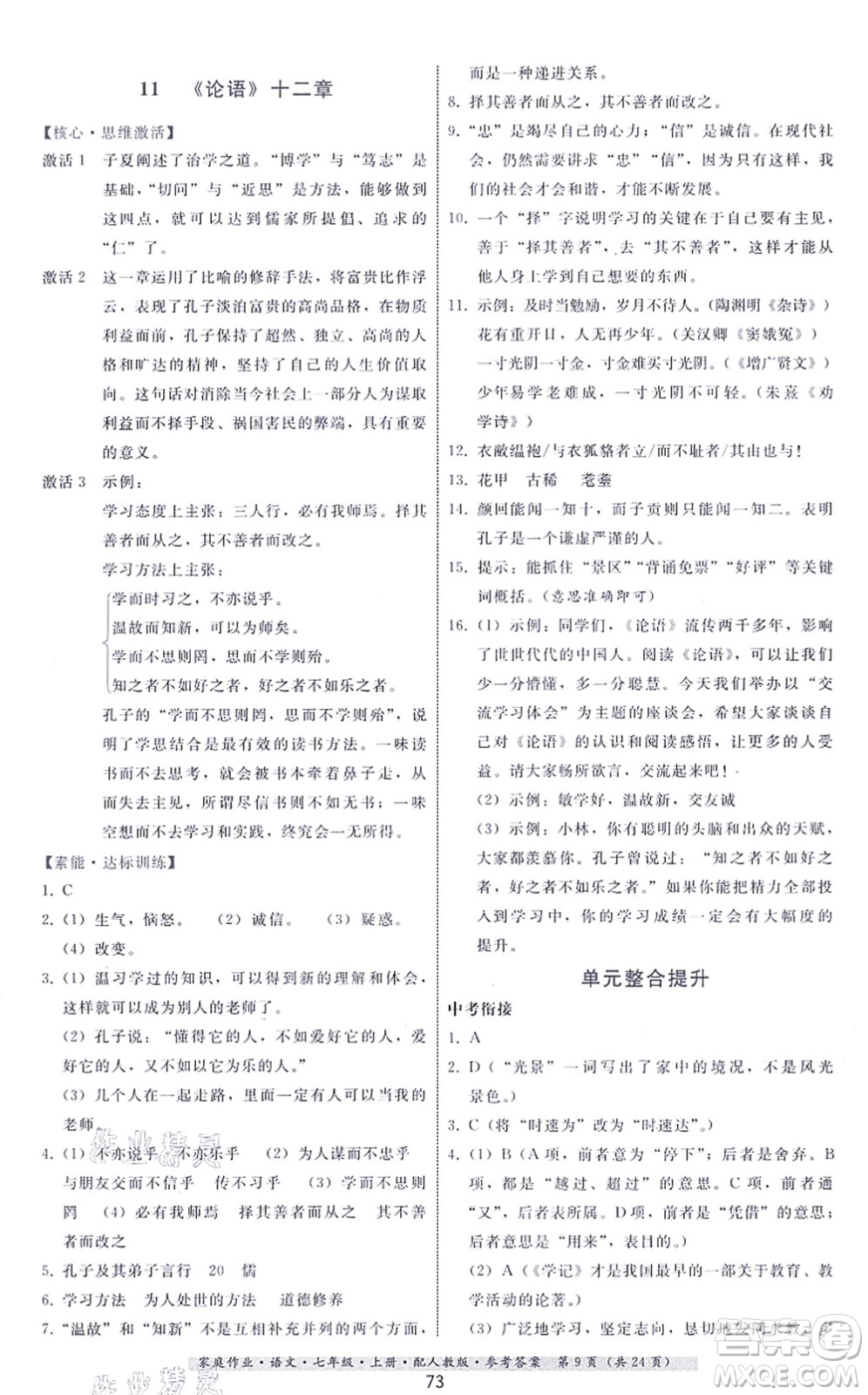 貴州科技出版社2021家庭作業(yè)七年級(jí)語(yǔ)文上冊(cè)人教版答案