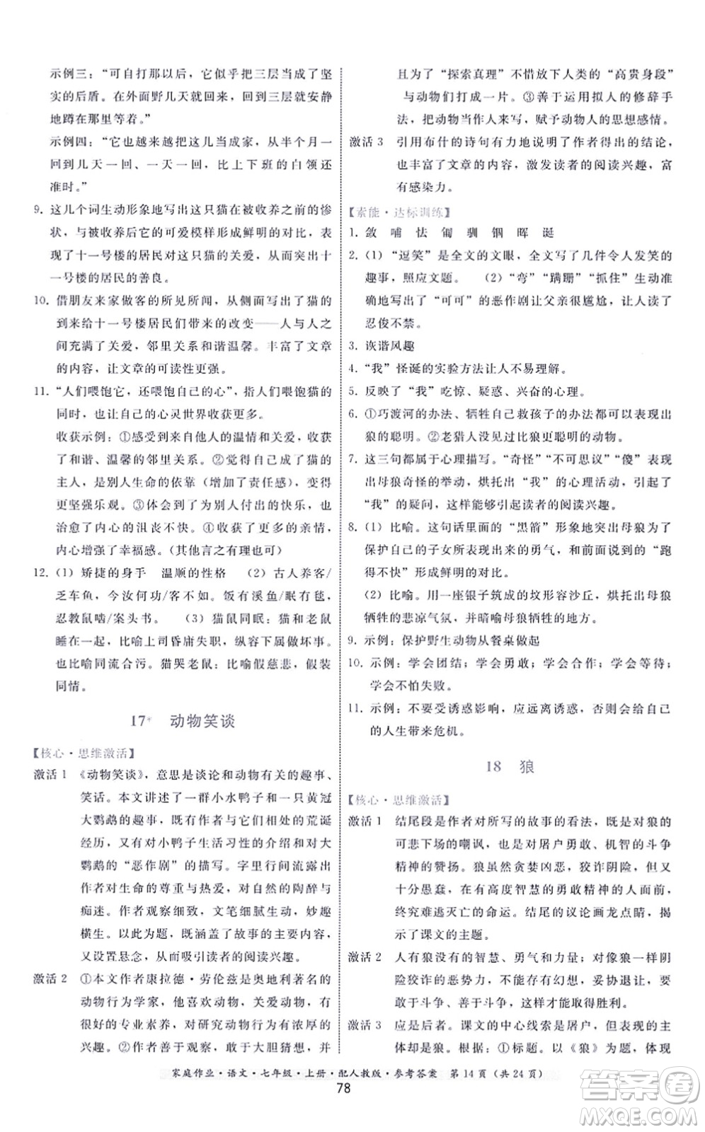 貴州科技出版社2021家庭作業(yè)七年級(jí)語(yǔ)文上冊(cè)人教版答案