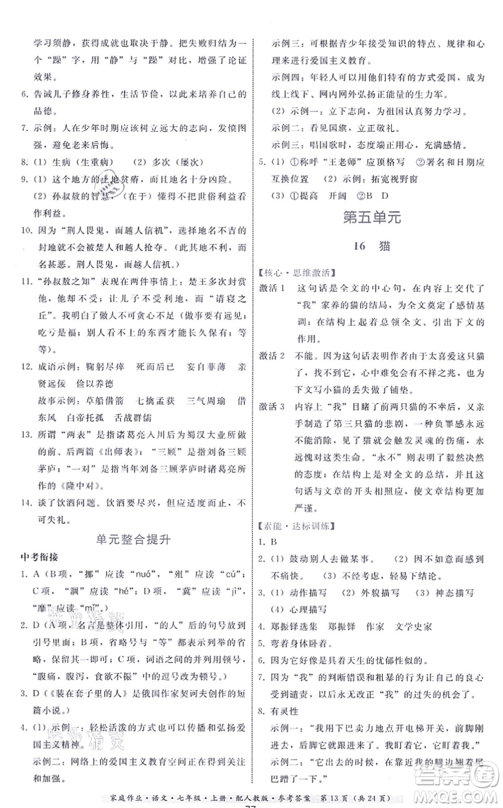 貴州科技出版社2021家庭作業(yè)七年級(jí)語(yǔ)文上冊(cè)人教版答案