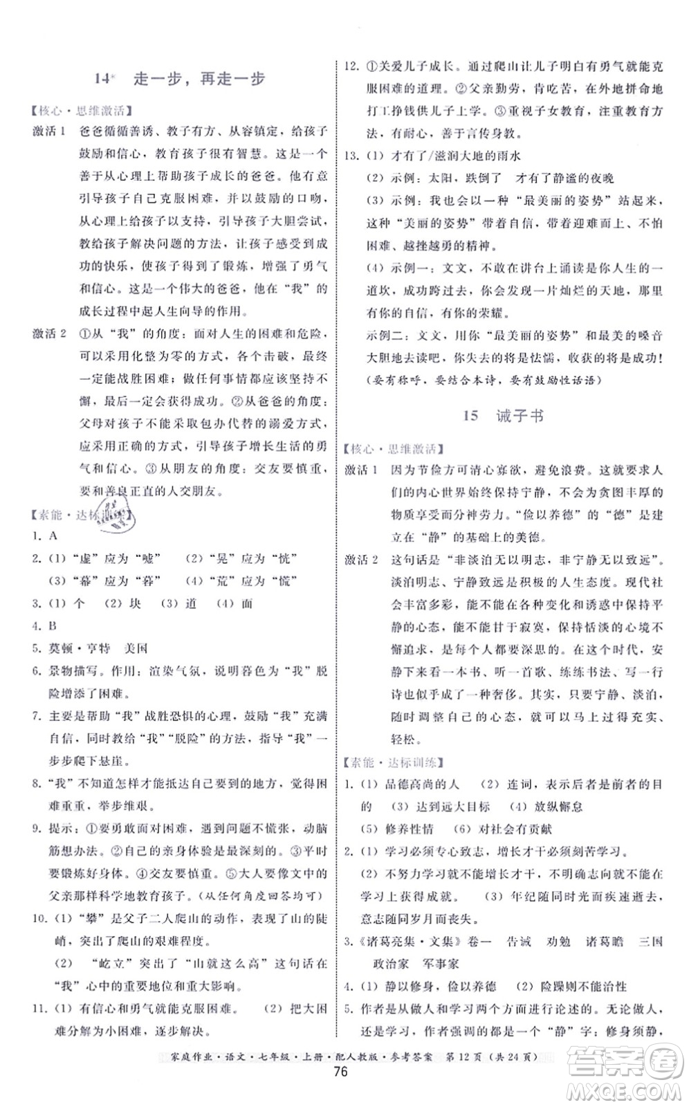 貴州科技出版社2021家庭作業(yè)七年級(jí)語(yǔ)文上冊(cè)人教版答案