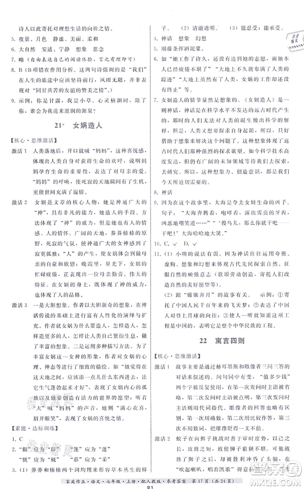 貴州科技出版社2021家庭作業(yè)七年級(jí)語(yǔ)文上冊(cè)人教版答案