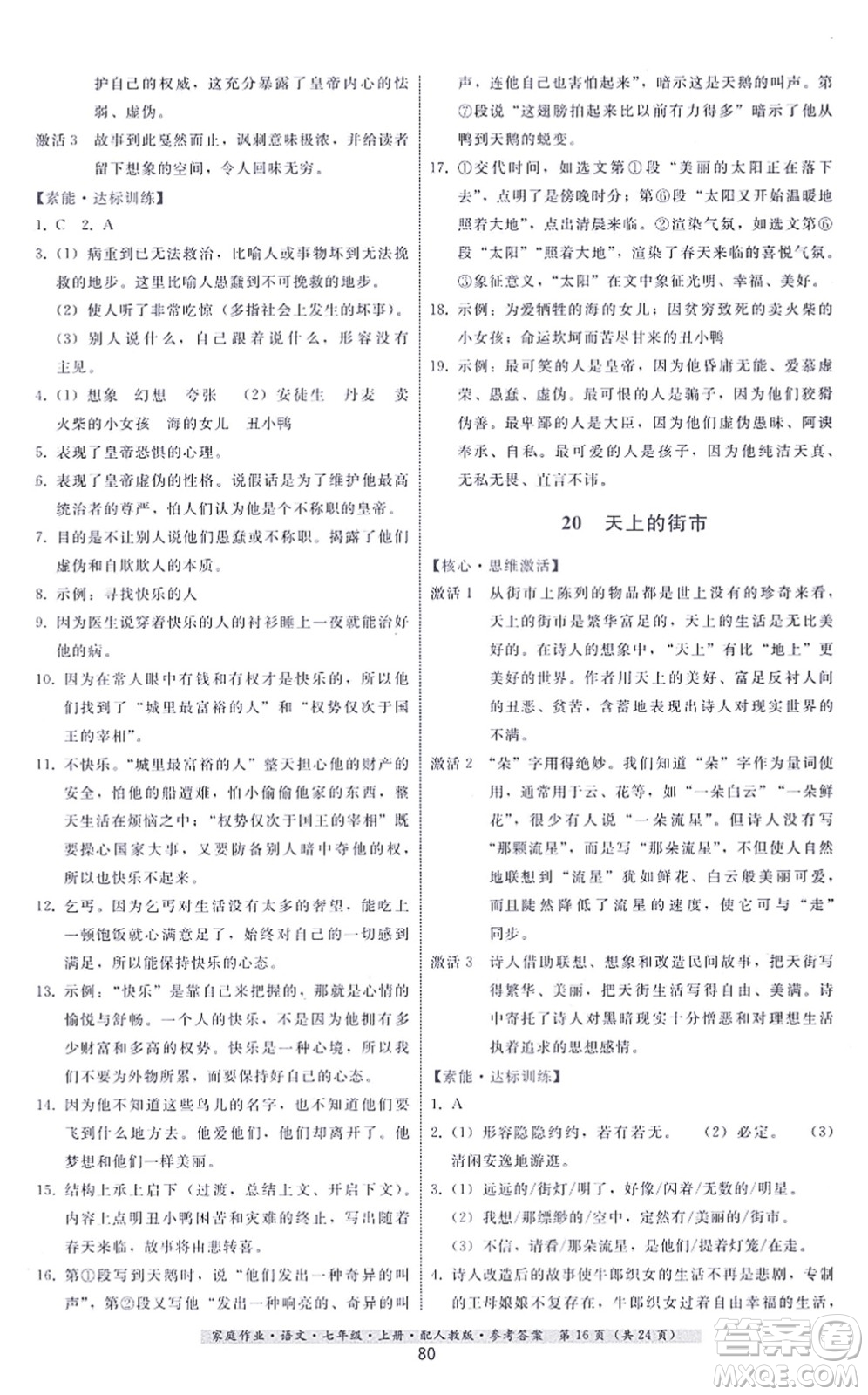 貴州科技出版社2021家庭作業(yè)七年級(jí)語(yǔ)文上冊(cè)人教版答案