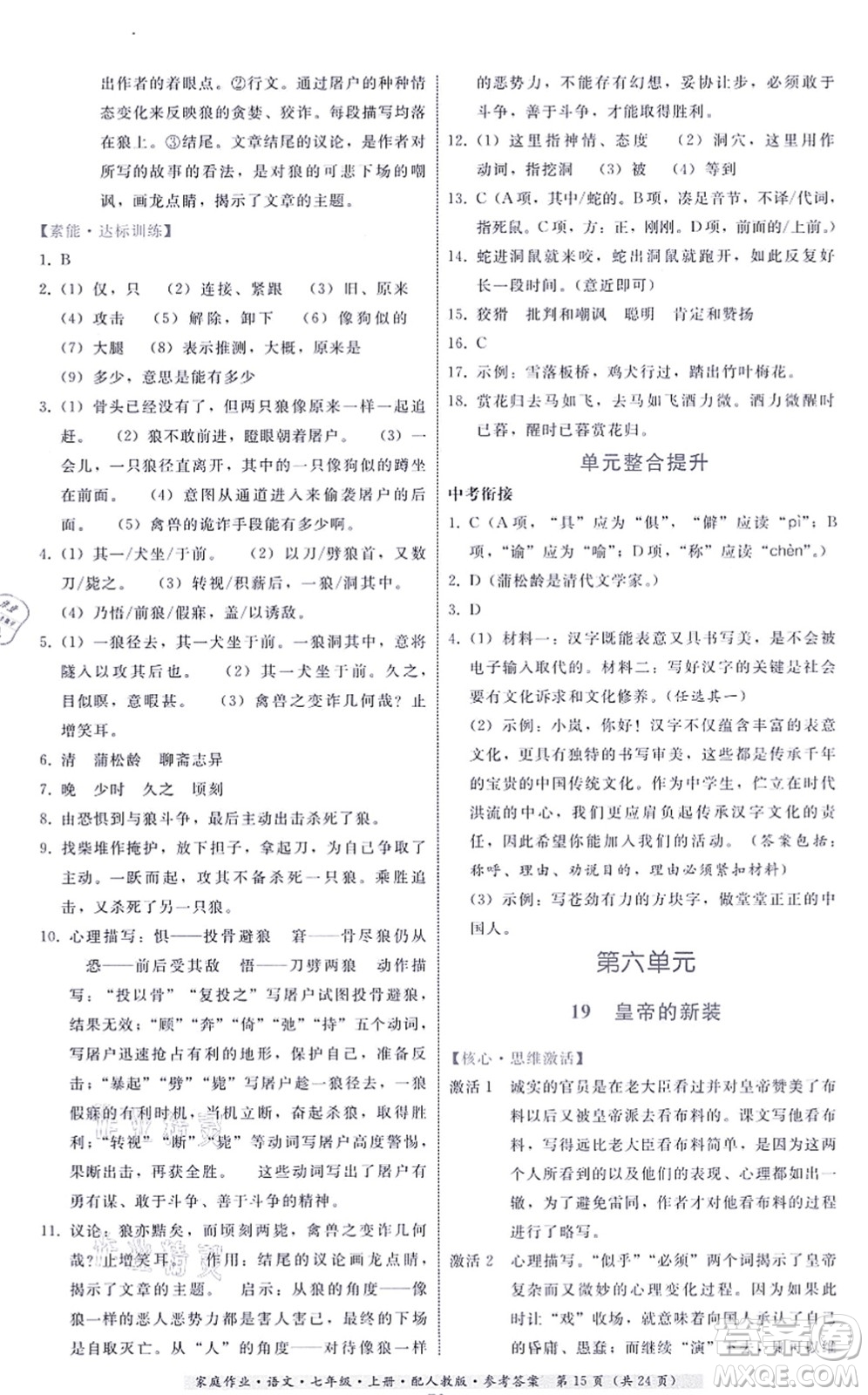 貴州科技出版社2021家庭作業(yè)七年級(jí)語(yǔ)文上冊(cè)人教版答案