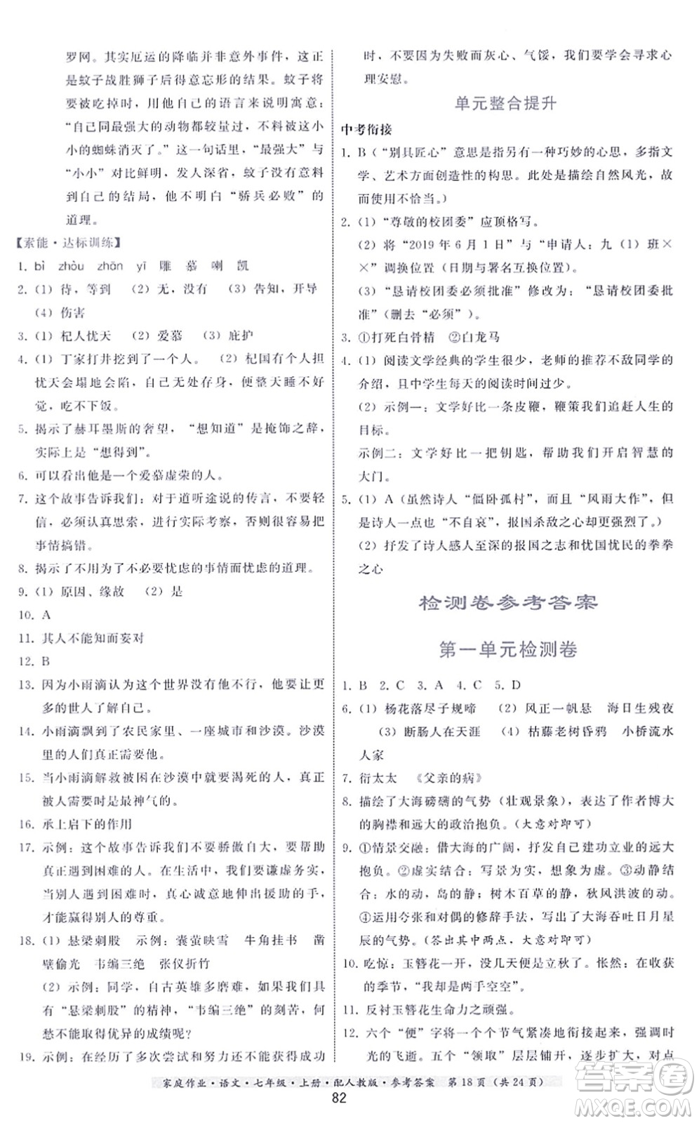 貴州科技出版社2021家庭作業(yè)七年級(jí)語(yǔ)文上冊(cè)人教版答案