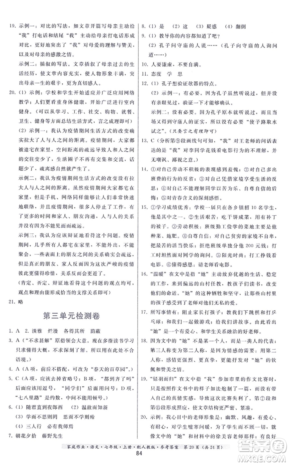 貴州科技出版社2021家庭作業(yè)七年級(jí)語(yǔ)文上冊(cè)人教版答案