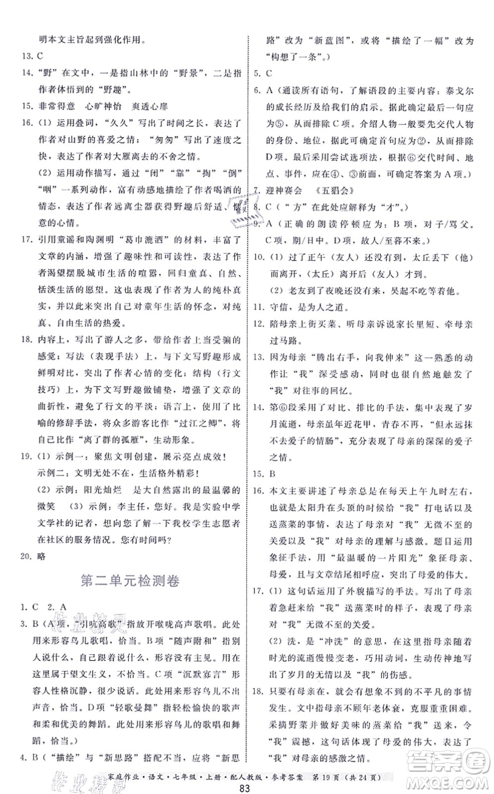 貴州科技出版社2021家庭作業(yè)七年級(jí)語(yǔ)文上冊(cè)人教版答案