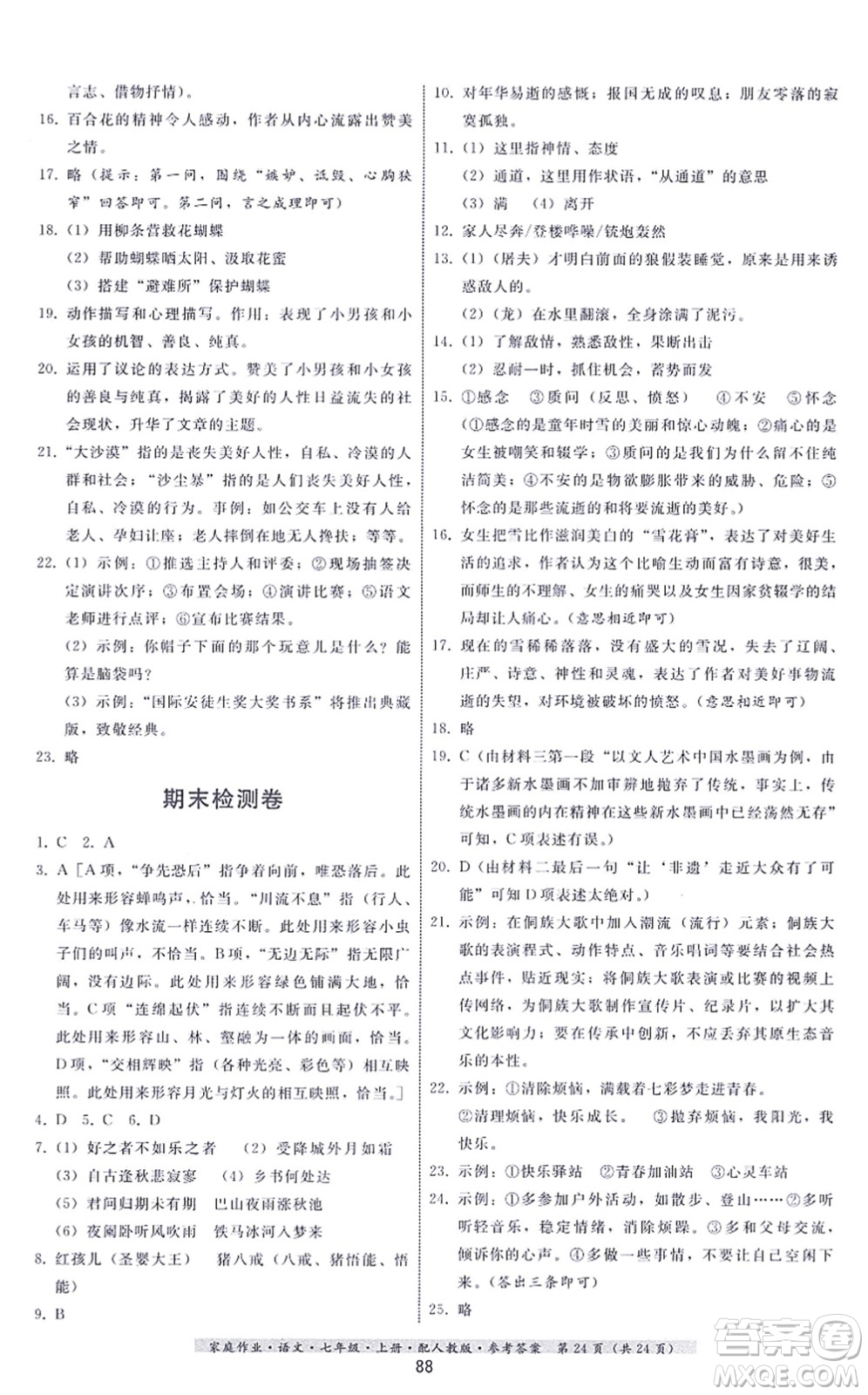 貴州科技出版社2021家庭作業(yè)七年級(jí)語(yǔ)文上冊(cè)人教版答案