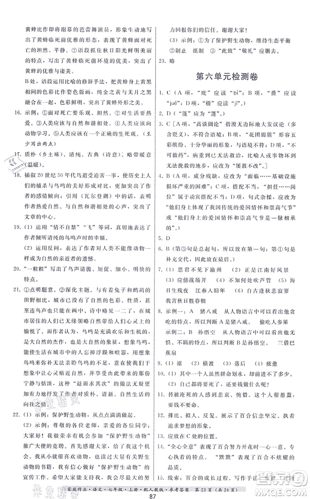 貴州科技出版社2021家庭作業(yè)七年級(jí)語(yǔ)文上冊(cè)人教版答案