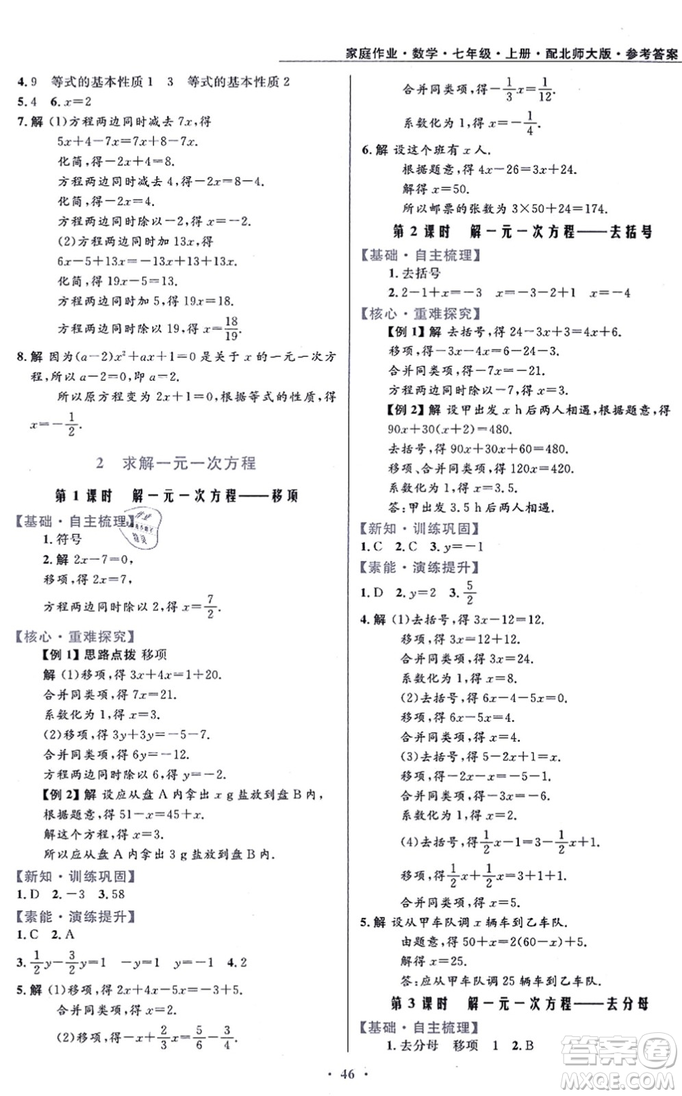 貴州教育出版社2021家庭作業(yè)七年級(jí)數(shù)學(xué)上冊(cè)北師大版答案