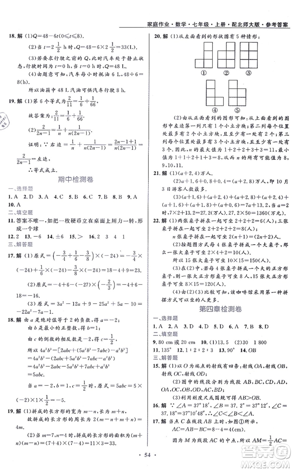 貴州教育出版社2021家庭作業(yè)七年級(jí)數(shù)學(xué)上冊(cè)北師大版答案