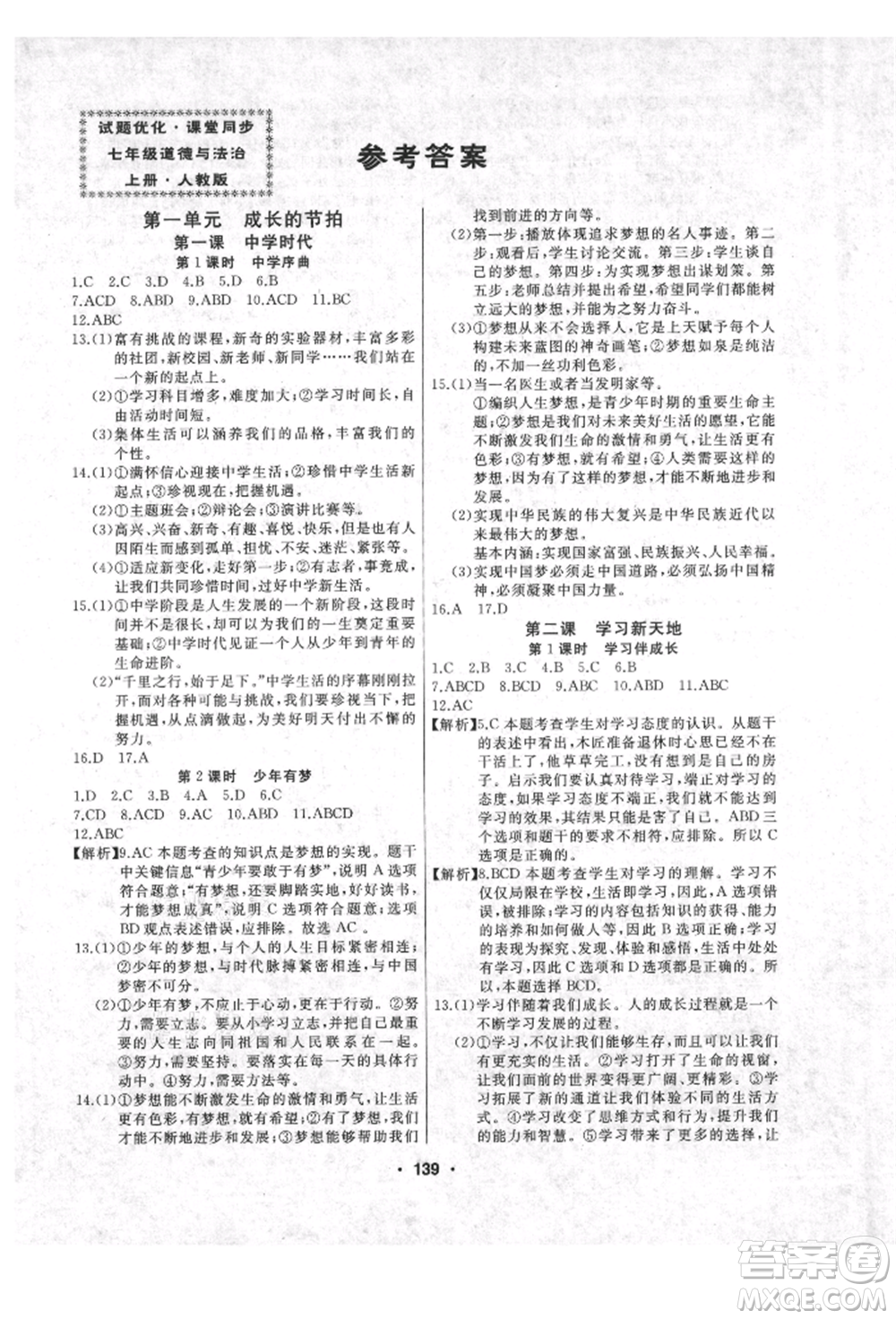 延邊人民出版社2021試題優(yōu)化課堂同步七年級(jí)道德與法治上冊(cè)人教版參考答案