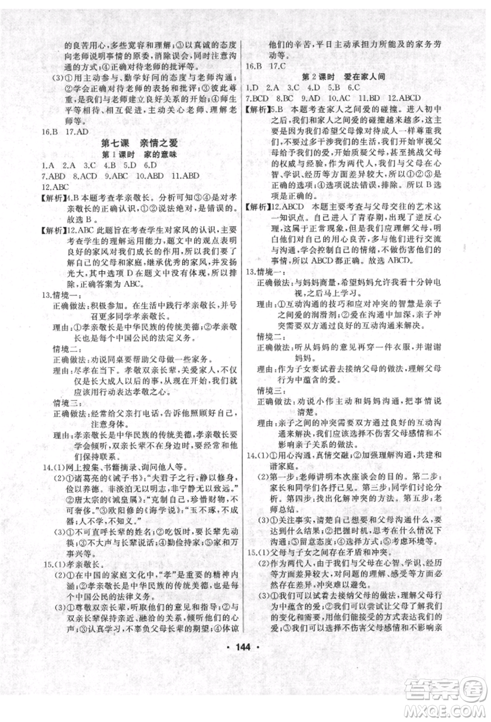 延邊人民出版社2021試題優(yōu)化課堂同步七年級(jí)道德與法治上冊(cè)人教版參考答案