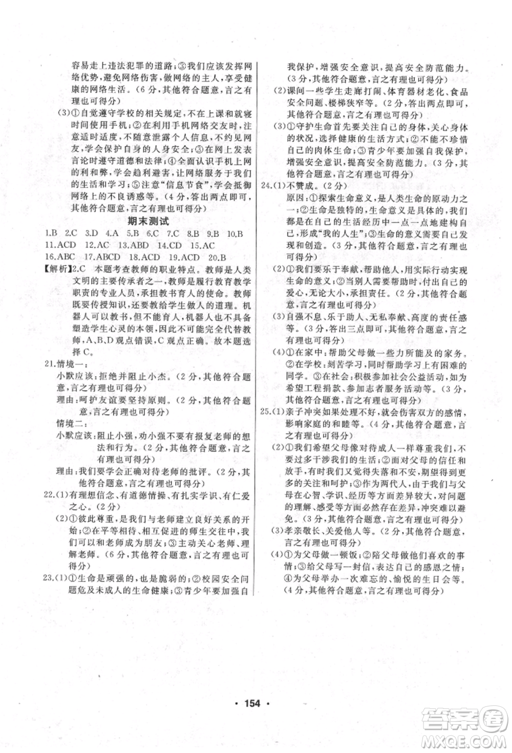 延邊人民出版社2021試題優(yōu)化課堂同步七年級(jí)道德與法治上冊(cè)人教版參考答案