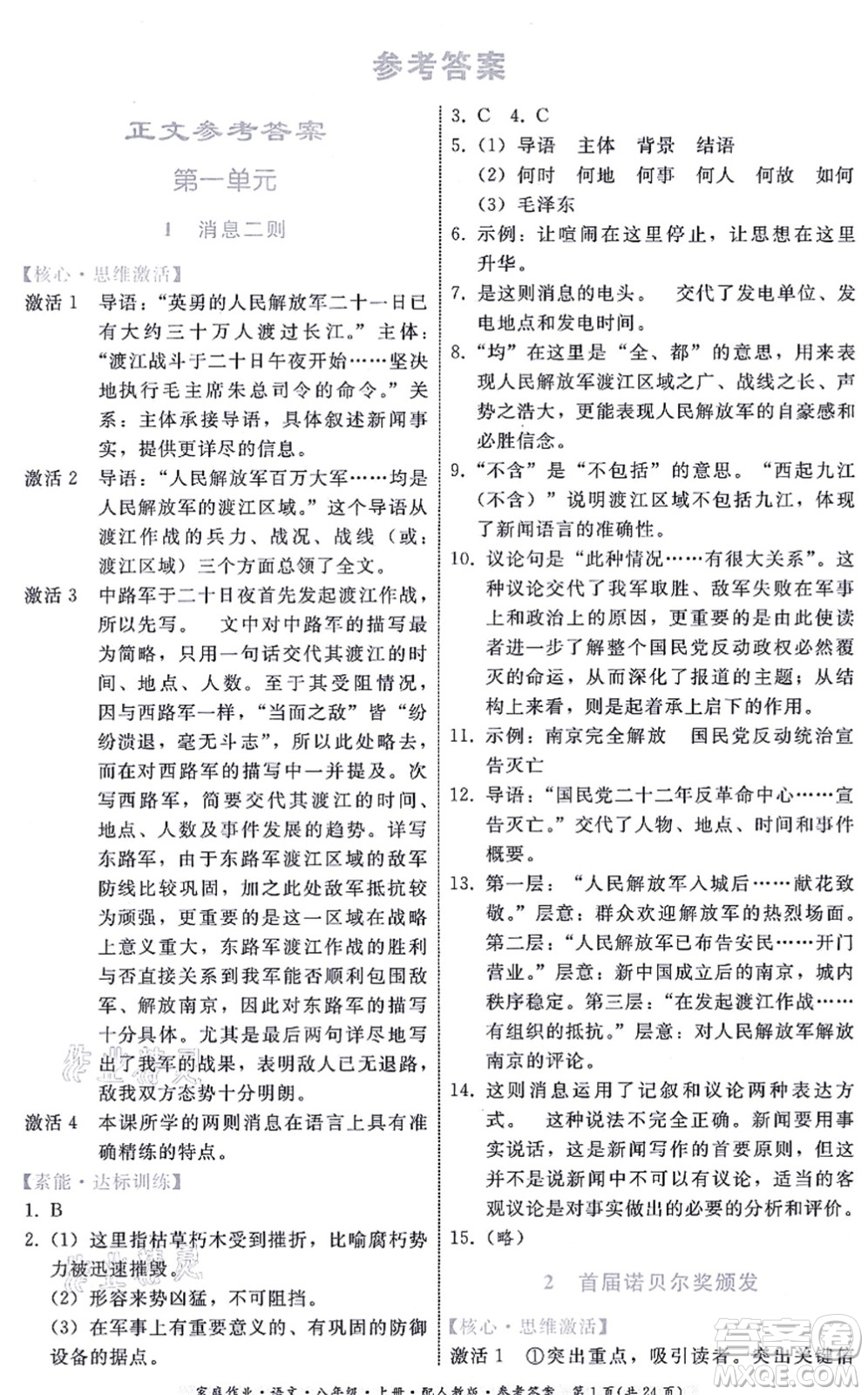 貴州科技出版社2021家庭作業(yè)八年級語文上冊人教版答案