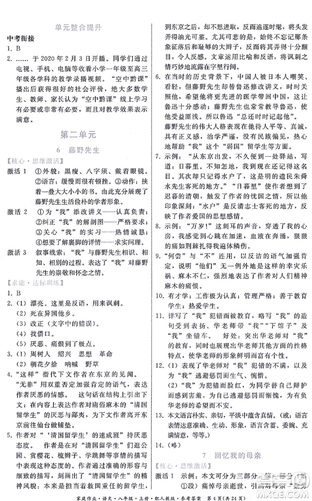 貴州科技出版社2021家庭作業(yè)八年級語文上冊人教版答案