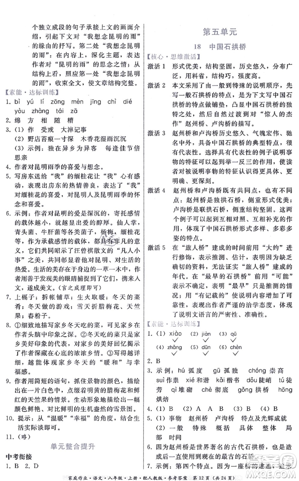 貴州科技出版社2021家庭作業(yè)八年級語文上冊人教版答案