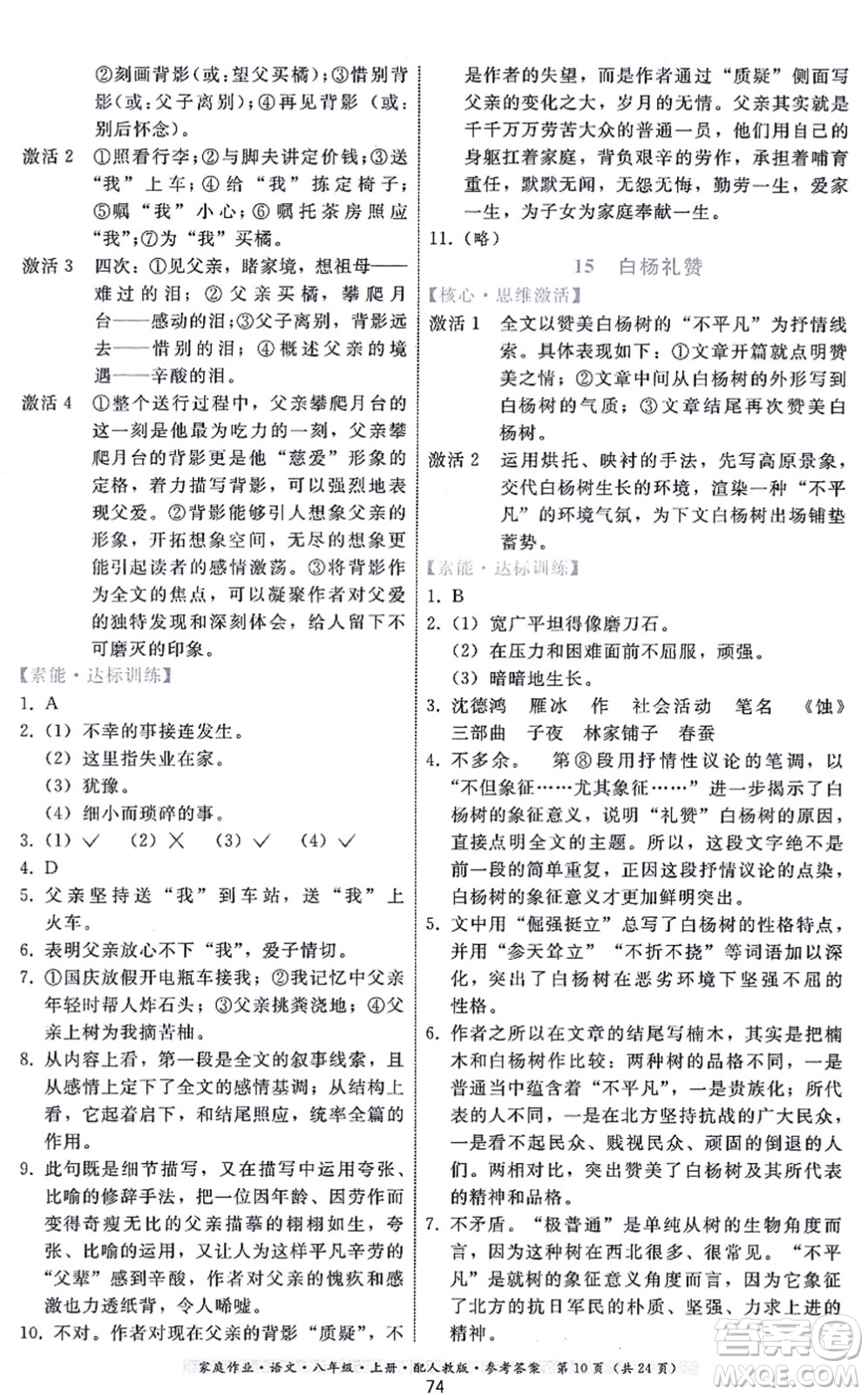 貴州科技出版社2021家庭作業(yè)八年級語文上冊人教版答案