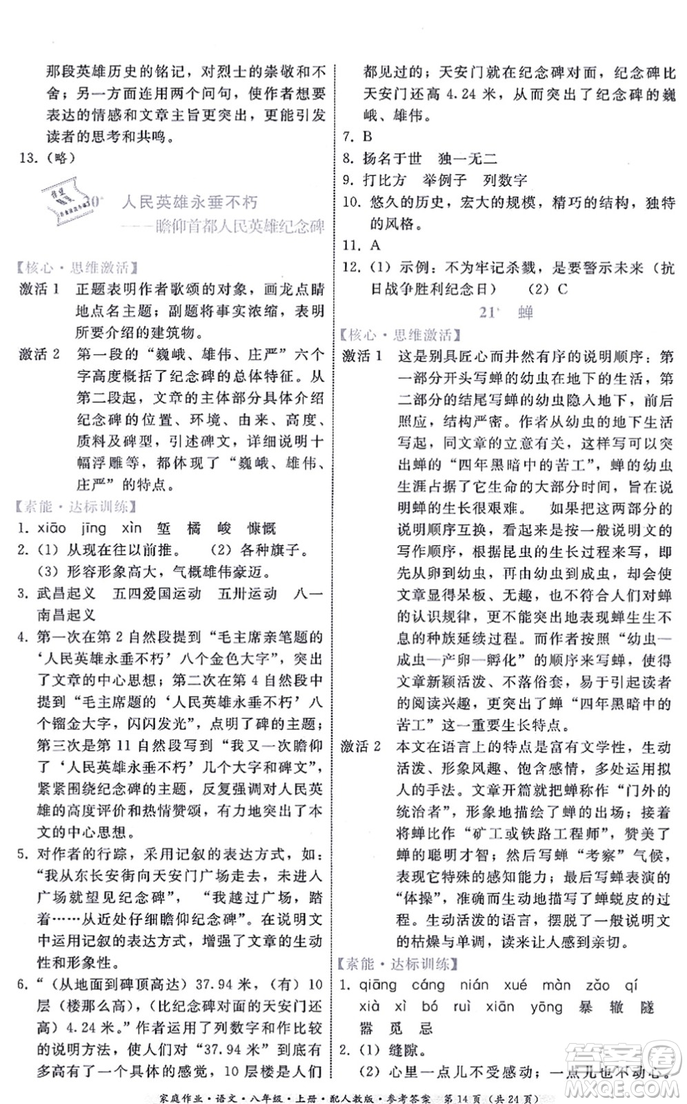 貴州科技出版社2021家庭作業(yè)八年級語文上冊人教版答案