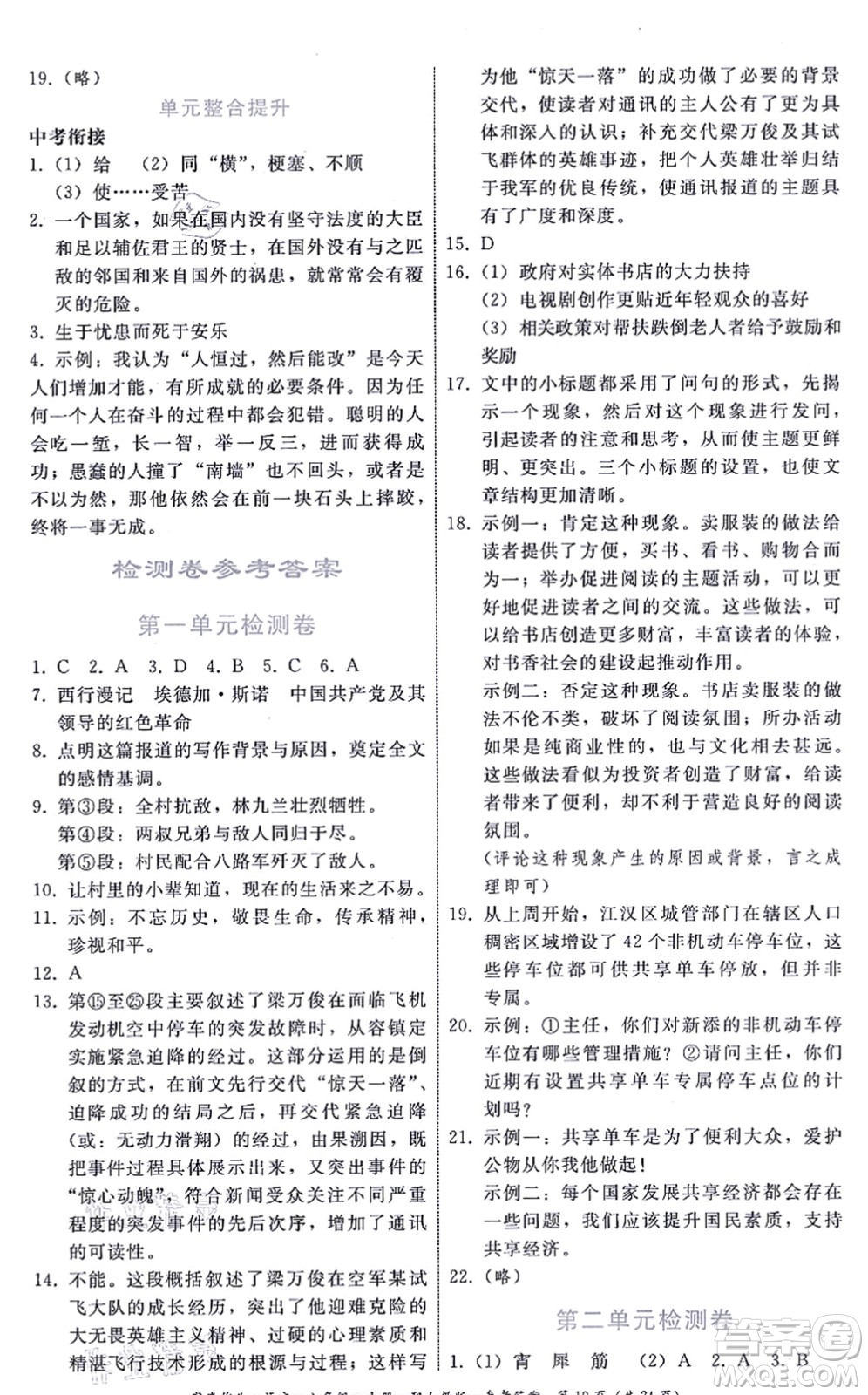 貴州科技出版社2021家庭作業(yè)八年級語文上冊人教版答案