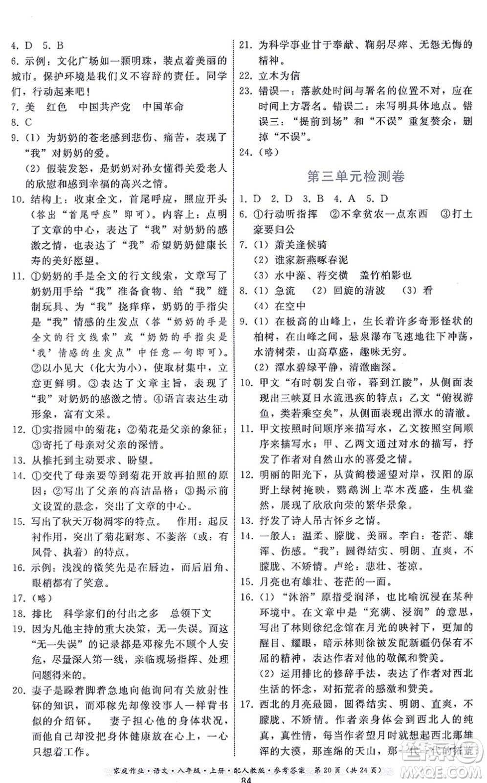 貴州科技出版社2021家庭作業(yè)八年級語文上冊人教版答案