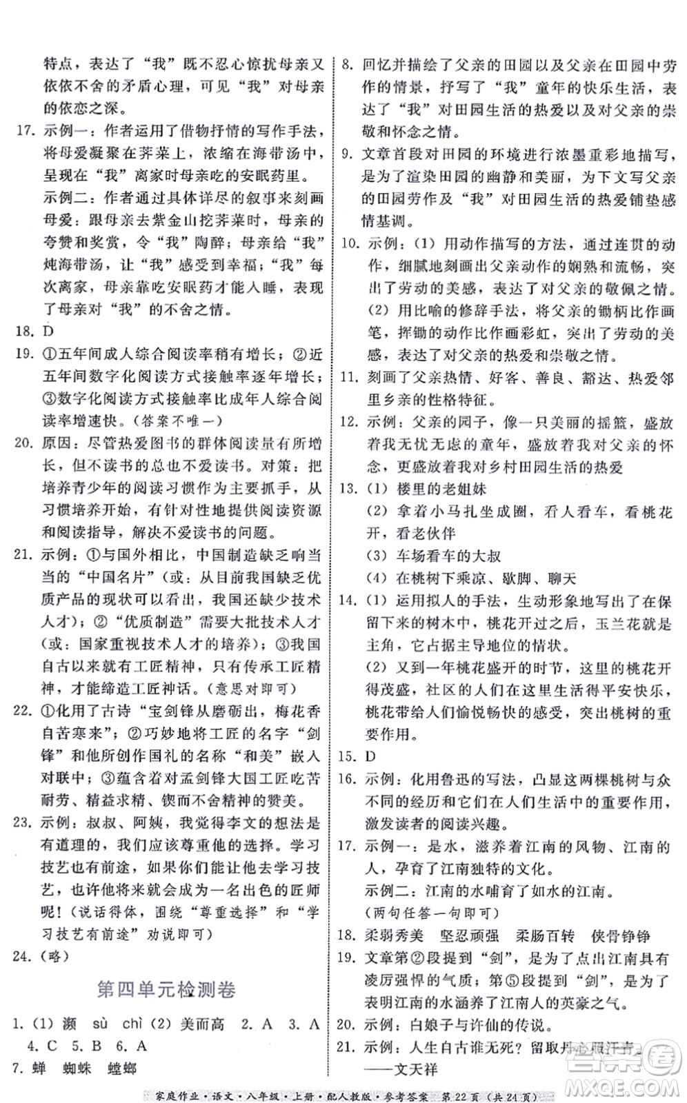 貴州科技出版社2021家庭作業(yè)八年級語文上冊人教版答案