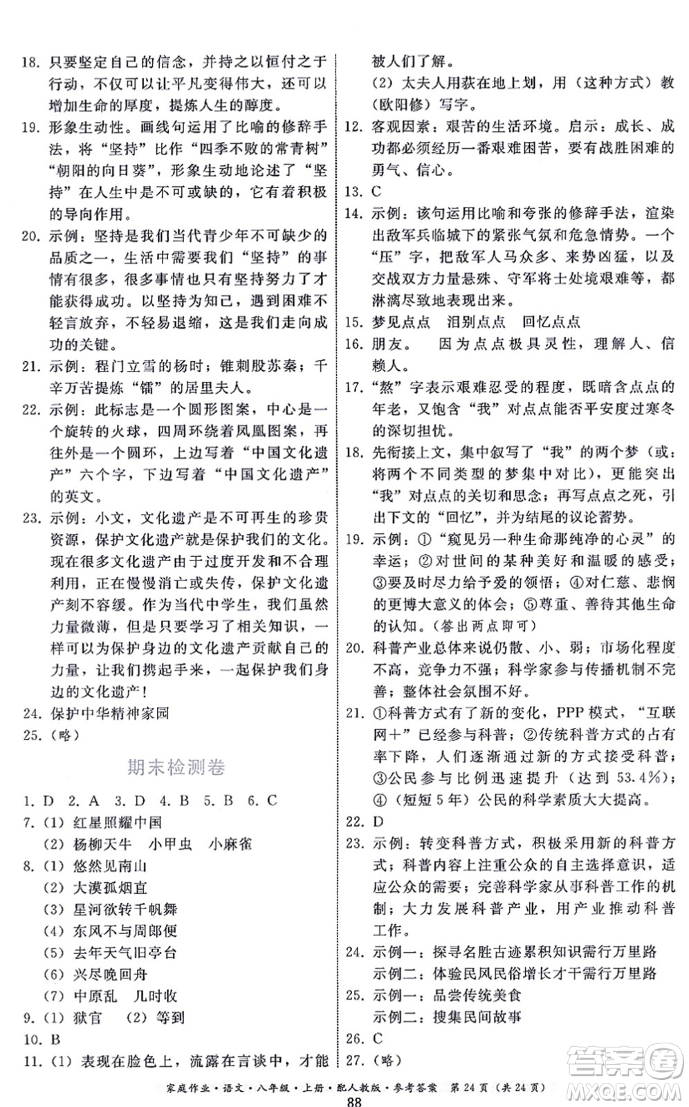 貴州科技出版社2021家庭作業(yè)八年級語文上冊人教版答案