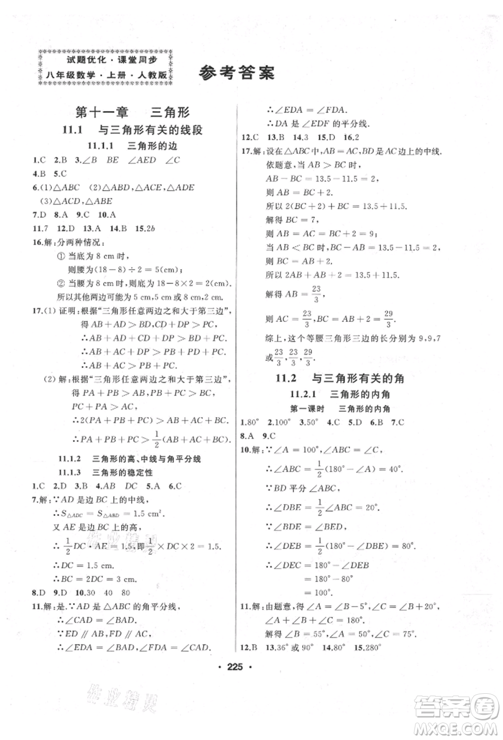 延邊人民出版社2021試題優(yōu)化課堂同步八年級(jí)數(shù)學(xué)上冊(cè)人教版參考答案