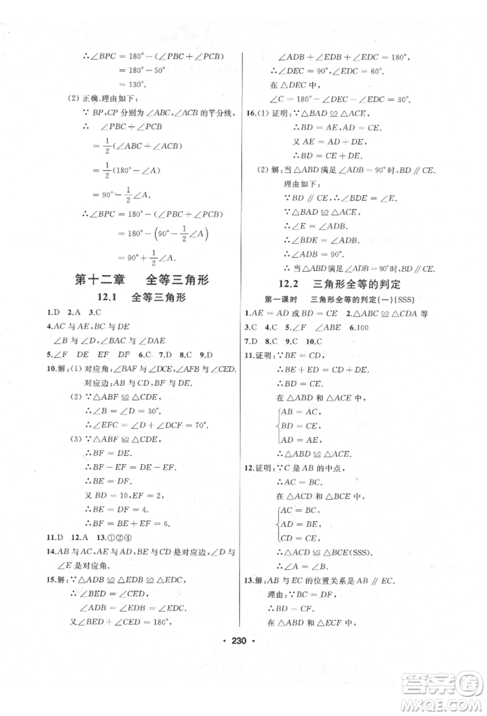 延邊人民出版社2021試題優(yōu)化課堂同步八年級(jí)數(shù)學(xué)上冊(cè)人教版參考答案