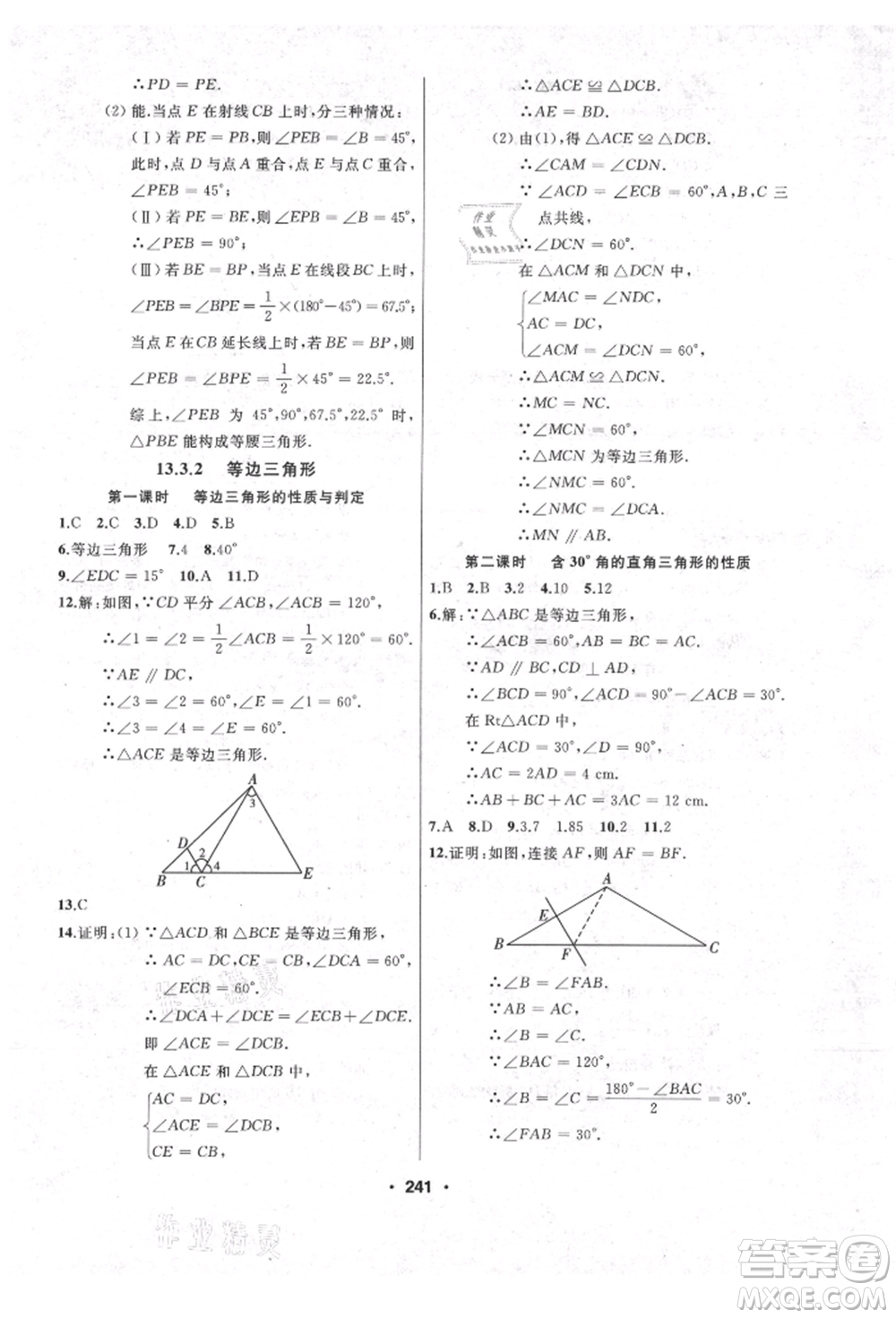 延邊人民出版社2021試題優(yōu)化課堂同步八年級(jí)數(shù)學(xué)上冊(cè)人教版參考答案