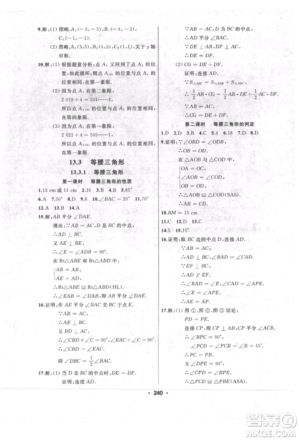 延邊人民出版社2021試題優(yōu)化課堂同步八年級(jí)數(shù)學(xué)上冊(cè)人教版參考答案