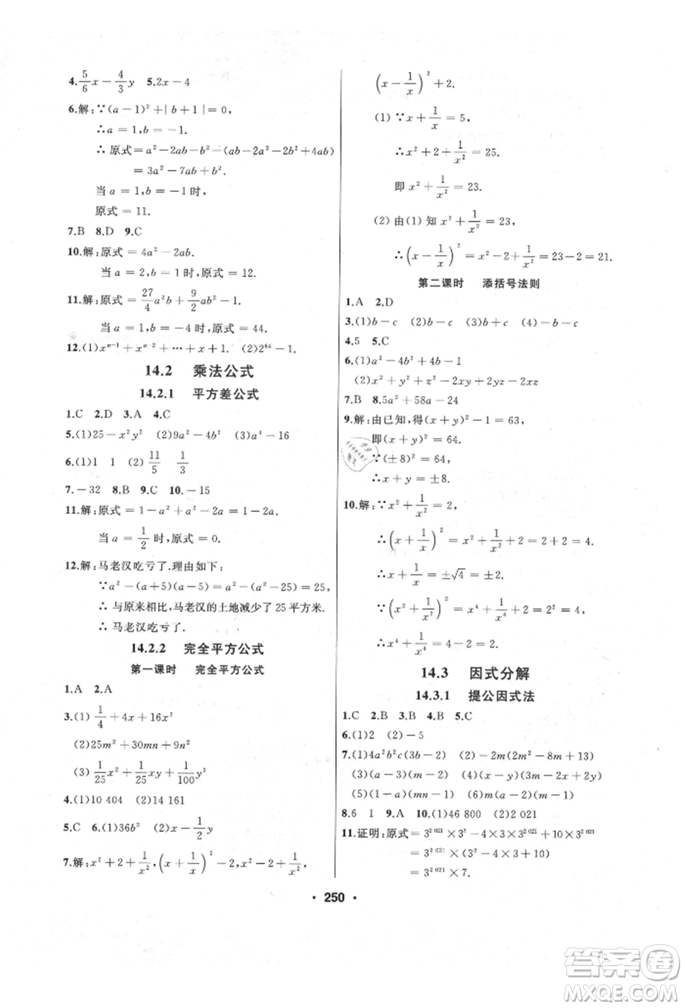 延邊人民出版社2021試題優(yōu)化課堂同步八年級(jí)數(shù)學(xué)上冊(cè)人教版參考答案