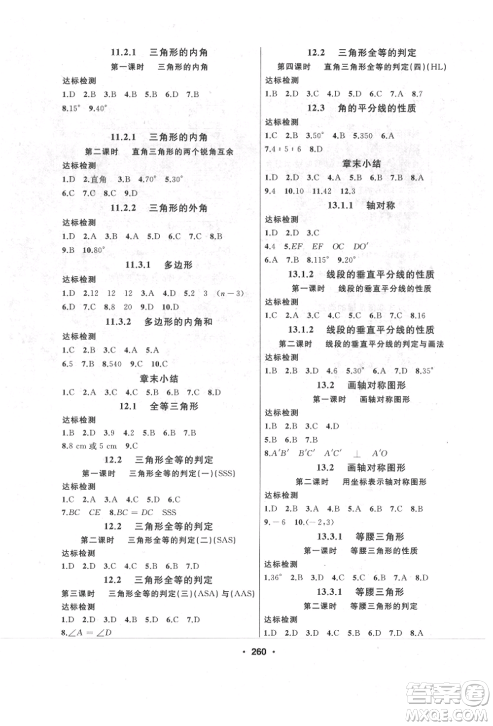 延邊人民出版社2021試題優(yōu)化課堂同步八年級(jí)數(shù)學(xué)上冊(cè)人教版參考答案