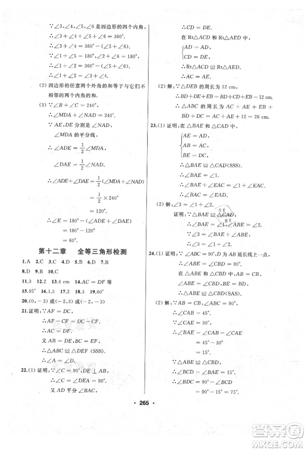 延邊人民出版社2021試題優(yōu)化課堂同步八年級(jí)數(shù)學(xué)上冊(cè)人教版參考答案