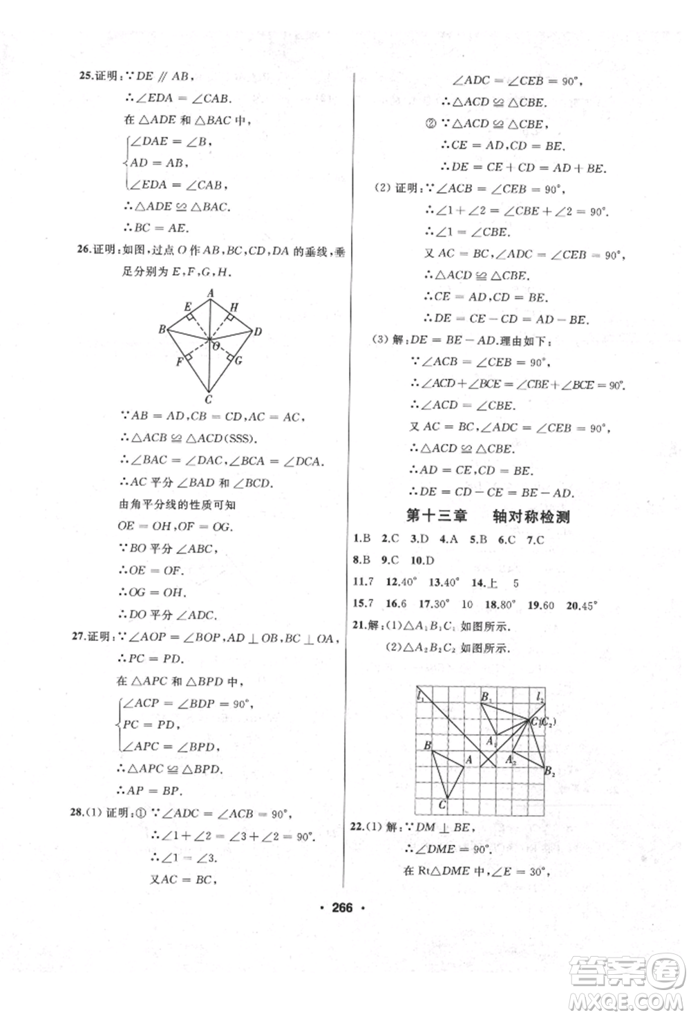 延邊人民出版社2021試題優(yōu)化課堂同步八年級(jí)數(shù)學(xué)上冊(cè)人教版參考答案