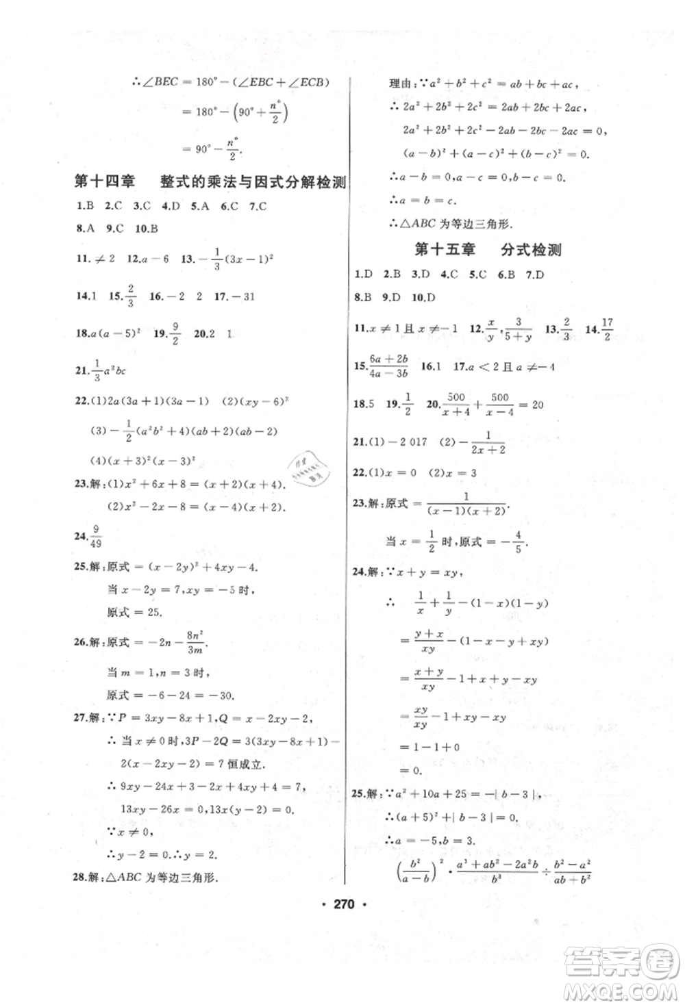 延邊人民出版社2021試題優(yōu)化課堂同步八年級(jí)數(shù)學(xué)上冊(cè)人教版參考答案