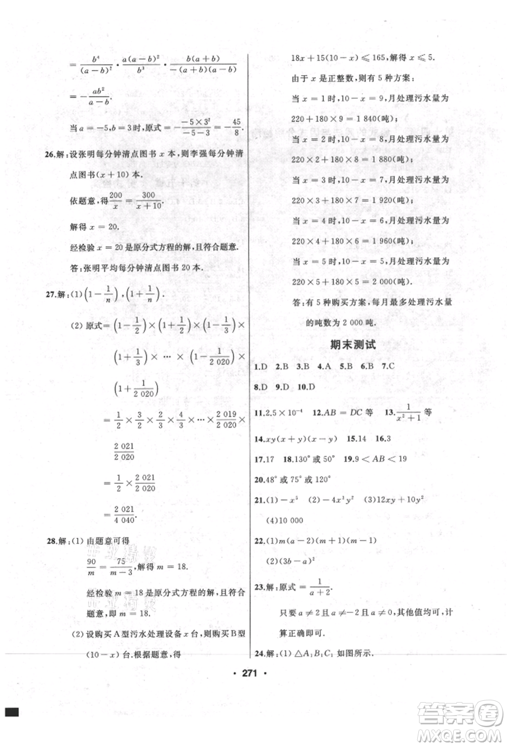 延邊人民出版社2021試題優(yōu)化課堂同步八年級(jí)數(shù)學(xué)上冊(cè)人教版參考答案