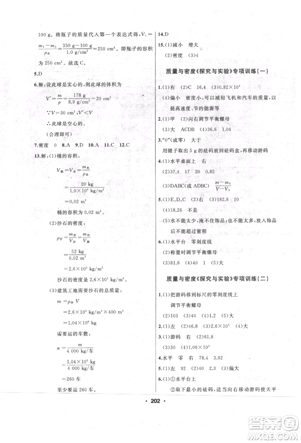 延邊人民出版社2021試題優(yōu)化課堂同步八年級物理上冊人教版參考答案