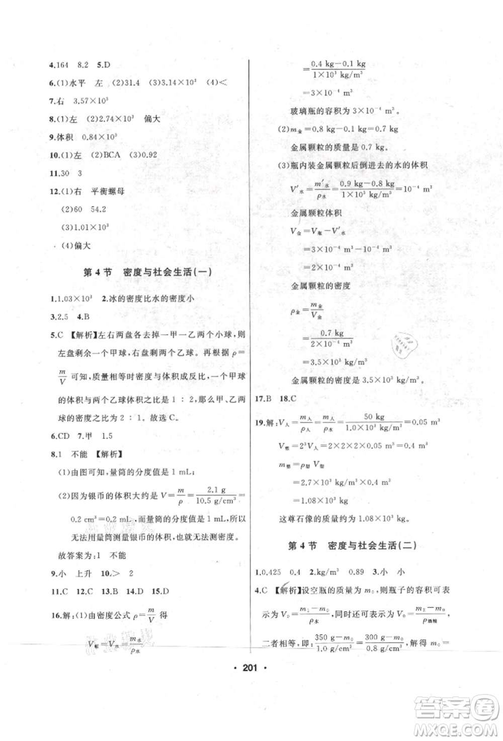 延邊人民出版社2021試題優(yōu)化課堂同步八年級物理上冊人教版參考答案