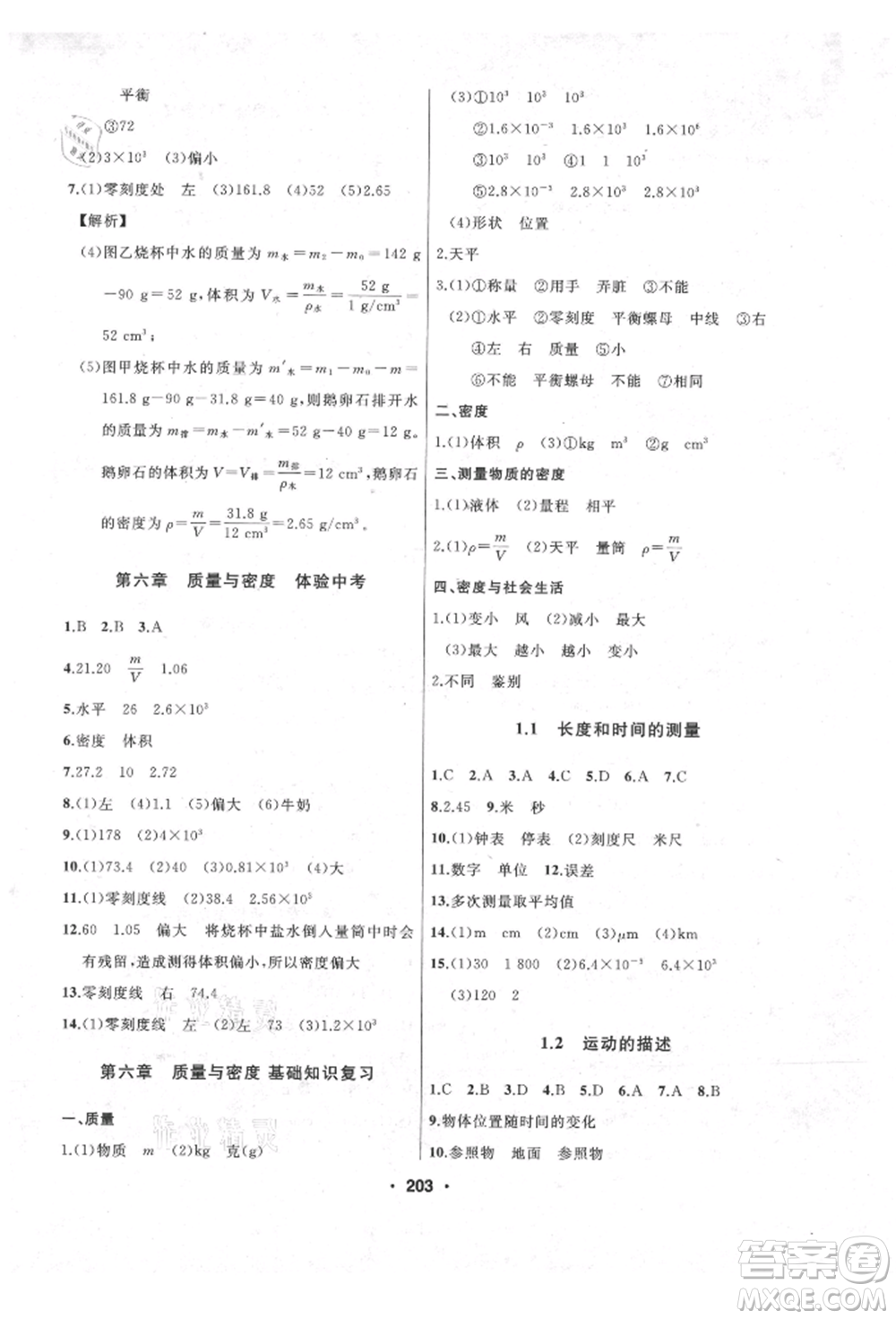 延邊人民出版社2021試題優(yōu)化課堂同步八年級物理上冊人教版參考答案