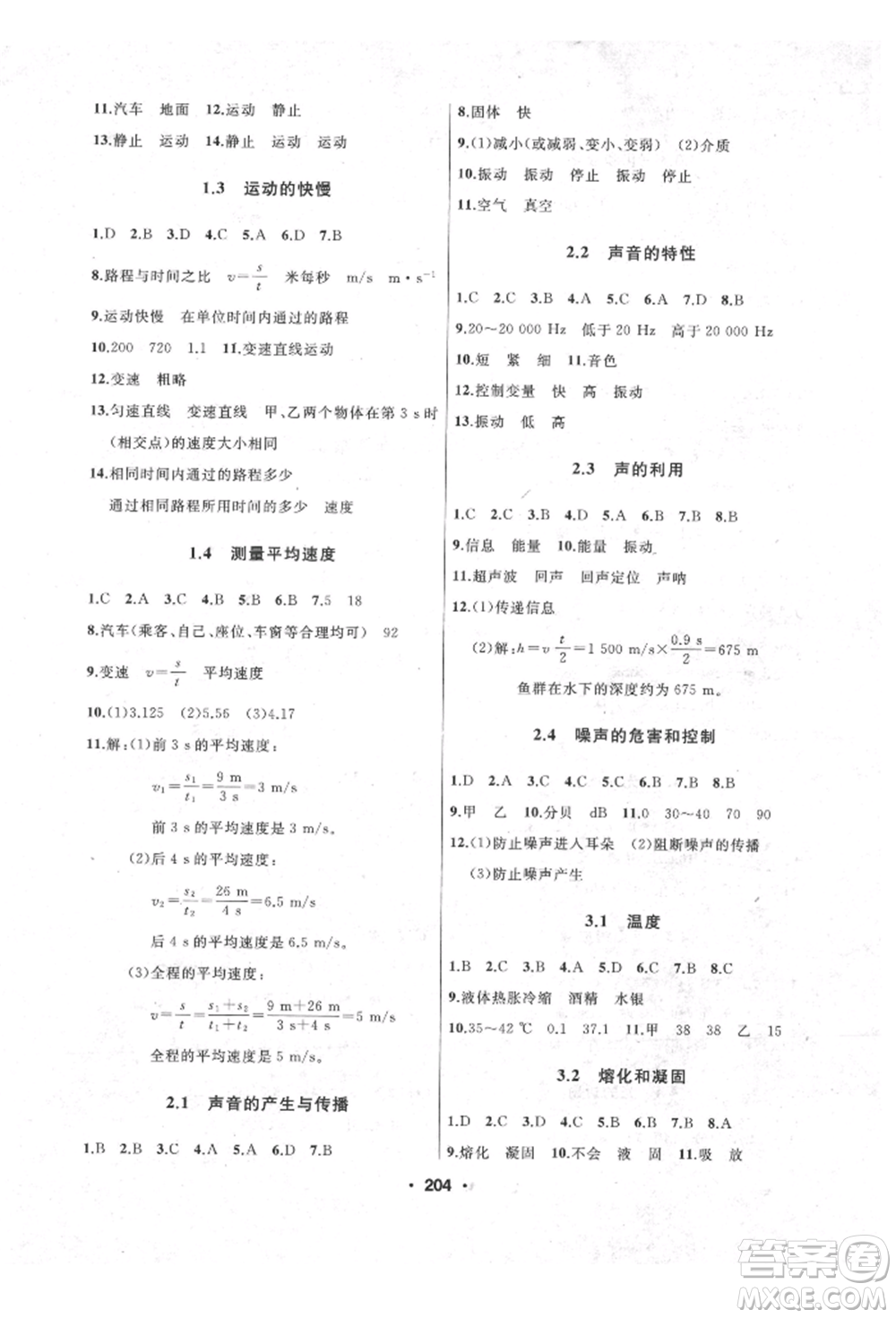 延邊人民出版社2021試題優(yōu)化課堂同步八年級物理上冊人教版參考答案