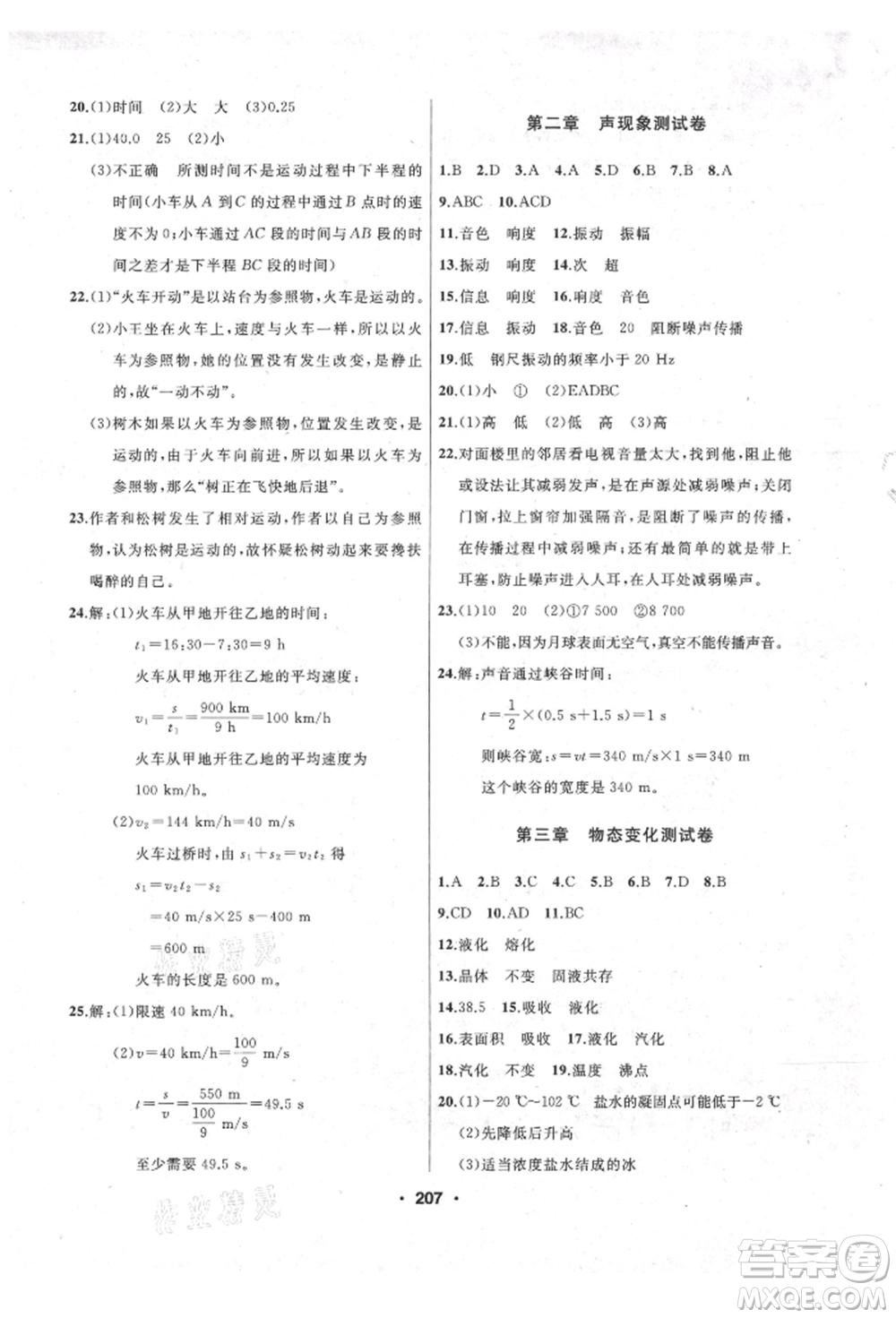 延邊人民出版社2021試題優(yōu)化課堂同步八年級物理上冊人教版參考答案