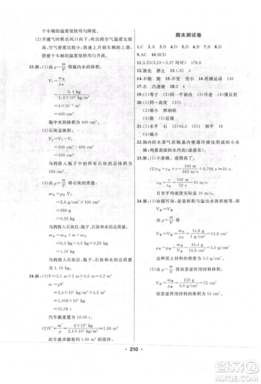 延邊人民出版社2021試題優(yōu)化課堂同步八年級物理上冊人教版參考答案