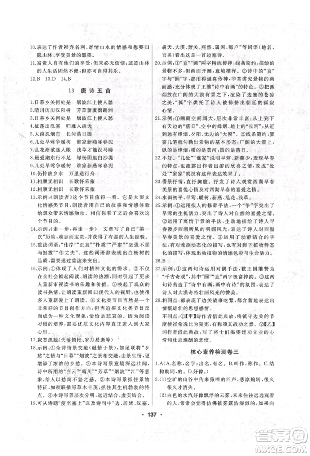 延邊人民出版社2021試題優(yōu)化課堂同步八年級語文上冊人教版參考答案