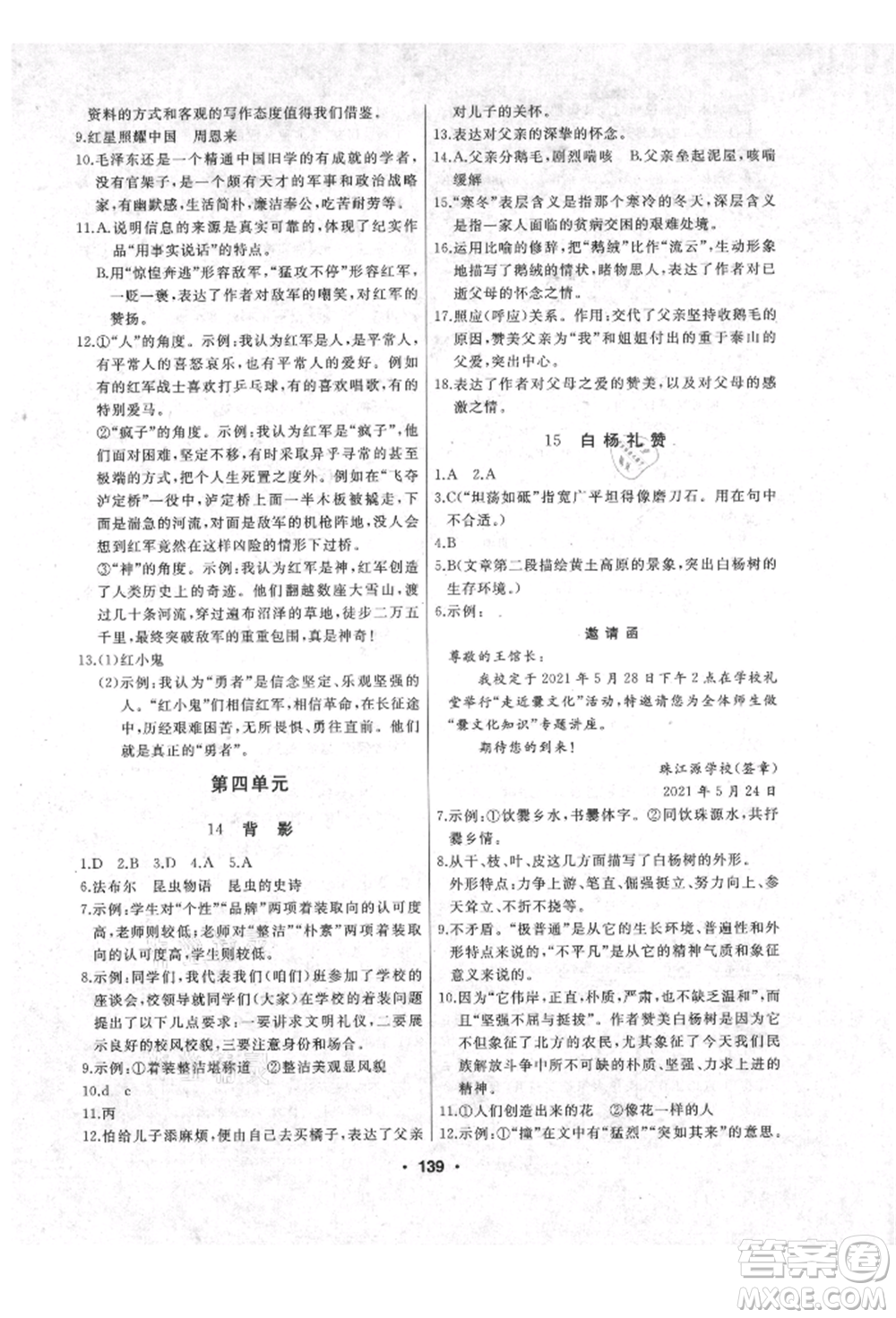 延邊人民出版社2021試題優(yōu)化課堂同步八年級語文上冊人教版參考答案