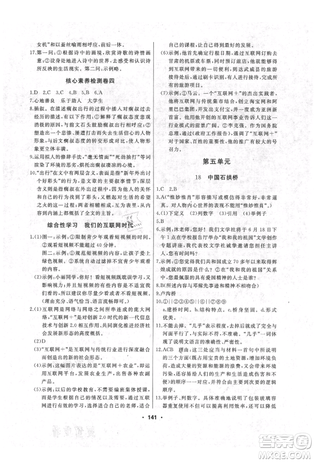 延邊人民出版社2021試題優(yōu)化課堂同步八年級語文上冊人教版參考答案