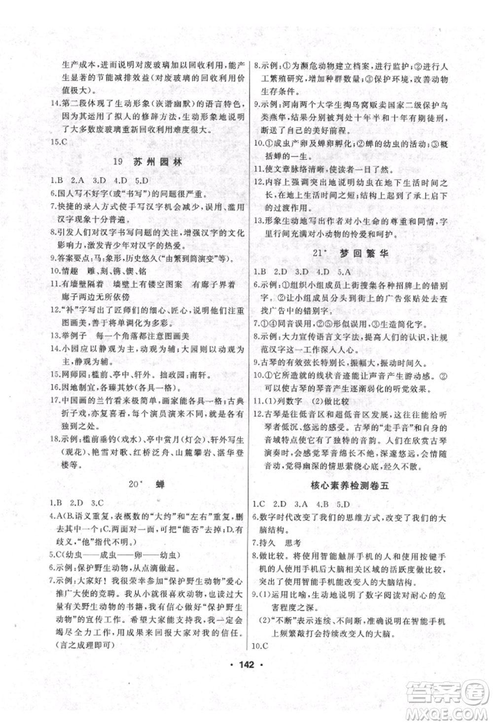 延邊人民出版社2021試題優(yōu)化課堂同步八年級語文上冊人教版參考答案