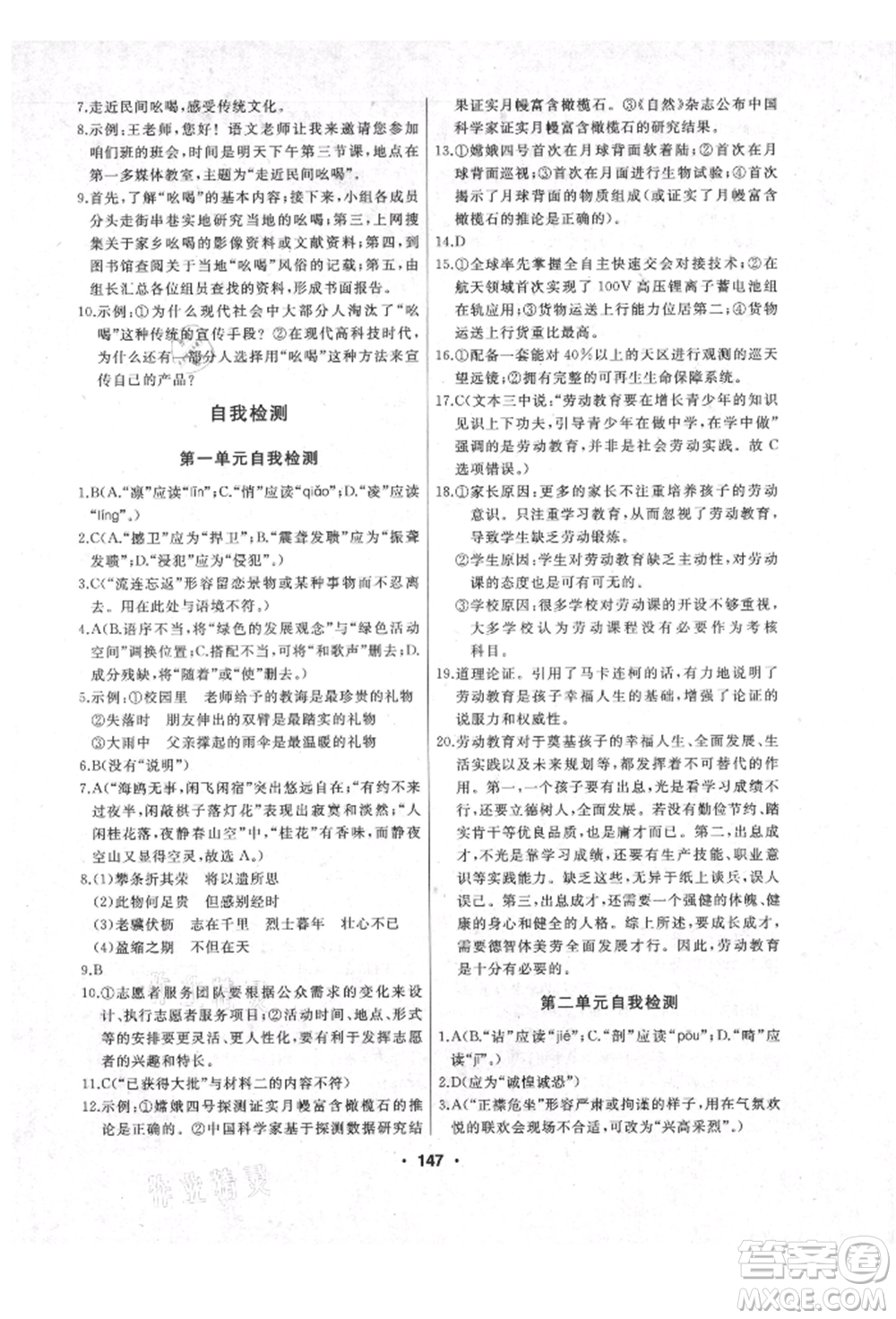 延邊人民出版社2021試題優(yōu)化課堂同步八年級語文上冊人教版參考答案