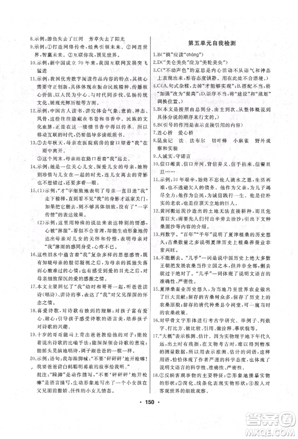 延邊人民出版社2021試題優(yōu)化課堂同步八年級語文上冊人教版參考答案